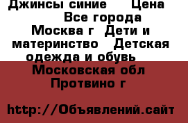 Джинсы синие . › Цена ­ 250 - Все города, Москва г. Дети и материнство » Детская одежда и обувь   . Московская обл.,Протвино г.